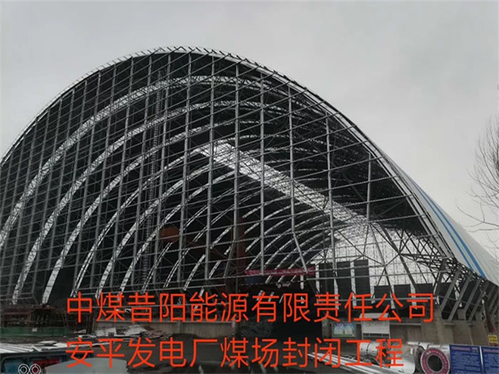 永城中煤昔阳能源有限责任公司安平发电厂煤场封闭工程