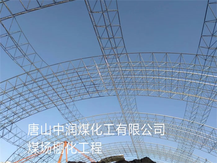永城中润煤化工有限公司煤场棚化工程